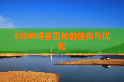 CSDN博客图片的使用与优化